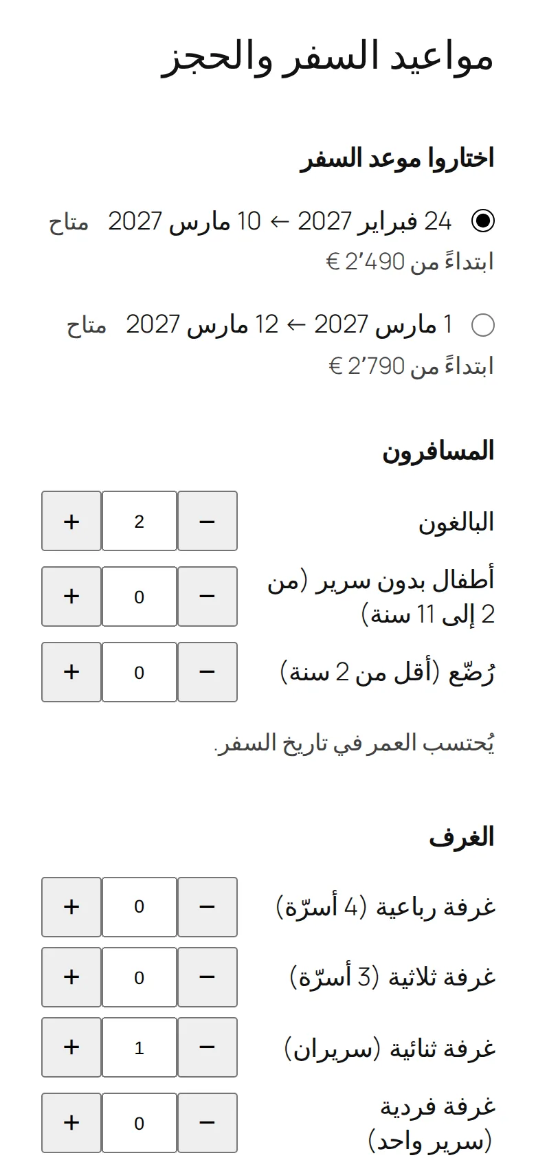 نموذج الحجز على الهاتف: اختيار موعد السفر، ثم عدد البالغين والأطفال والرُّضّع.