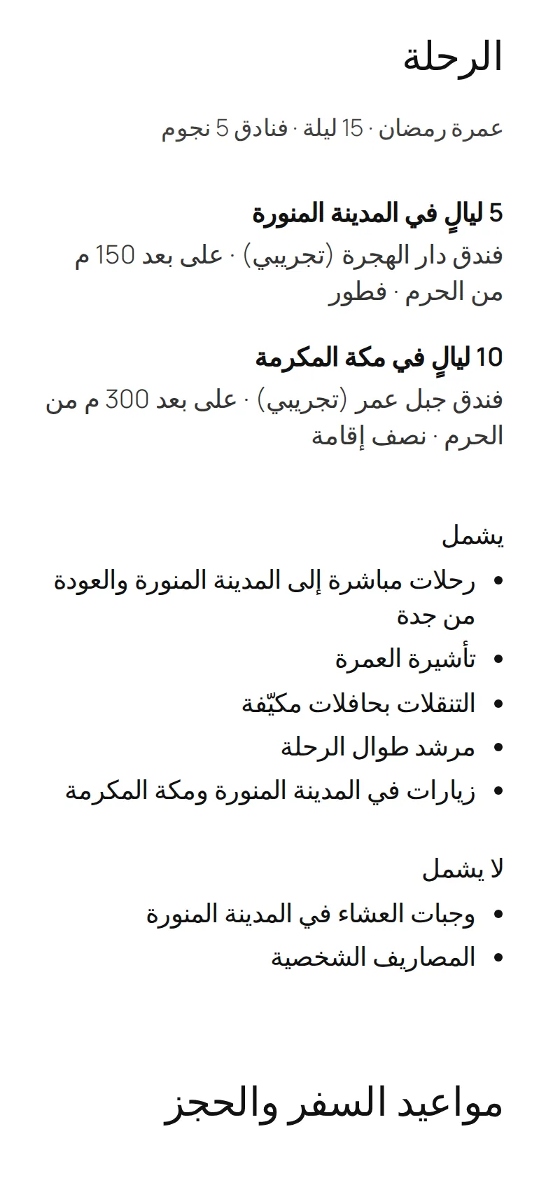 صفحة باقة على الهاتف: الرحلة بخمس ليالٍ في المدينة المنورة وعشر في مكة المكرمة، والفنادق وما تشمله.